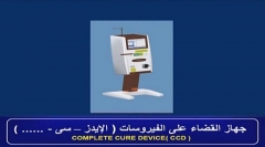 'Complete Cure Device'